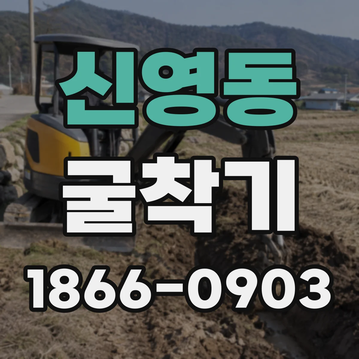 신영동 굴착기