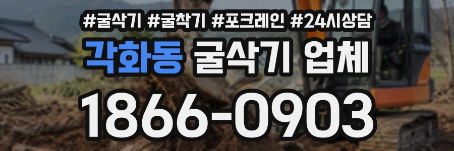 각화동 굴삭기업체 상담 전화 1866-0903