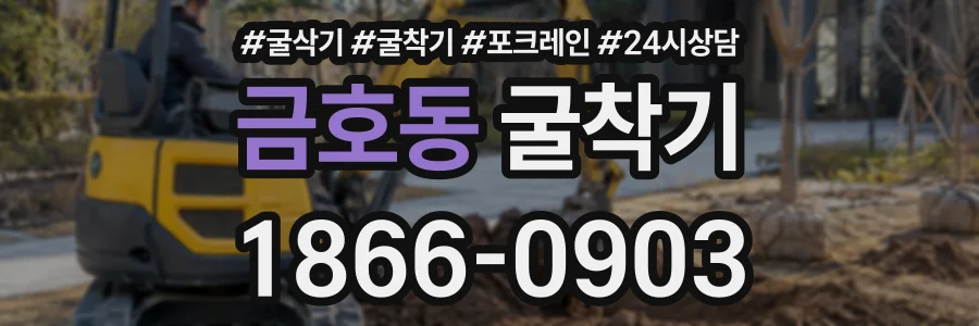 금호동 굴착기 상담 전화 1866-0903