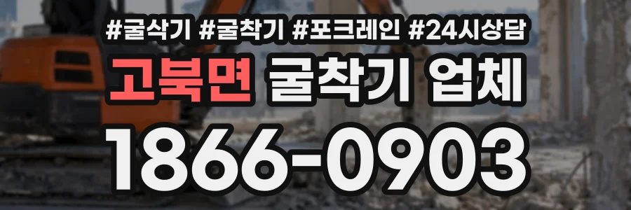 고북면 굴착기업체 상담 전화 1866-0903