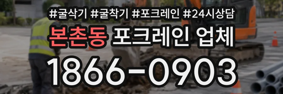 본촌동 포크레인업체 상담 전화 1866-0903