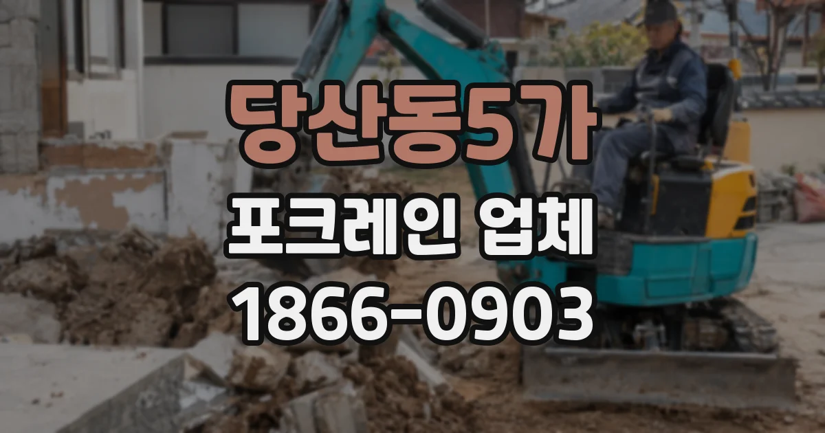 당산동5가 포크레인 업체