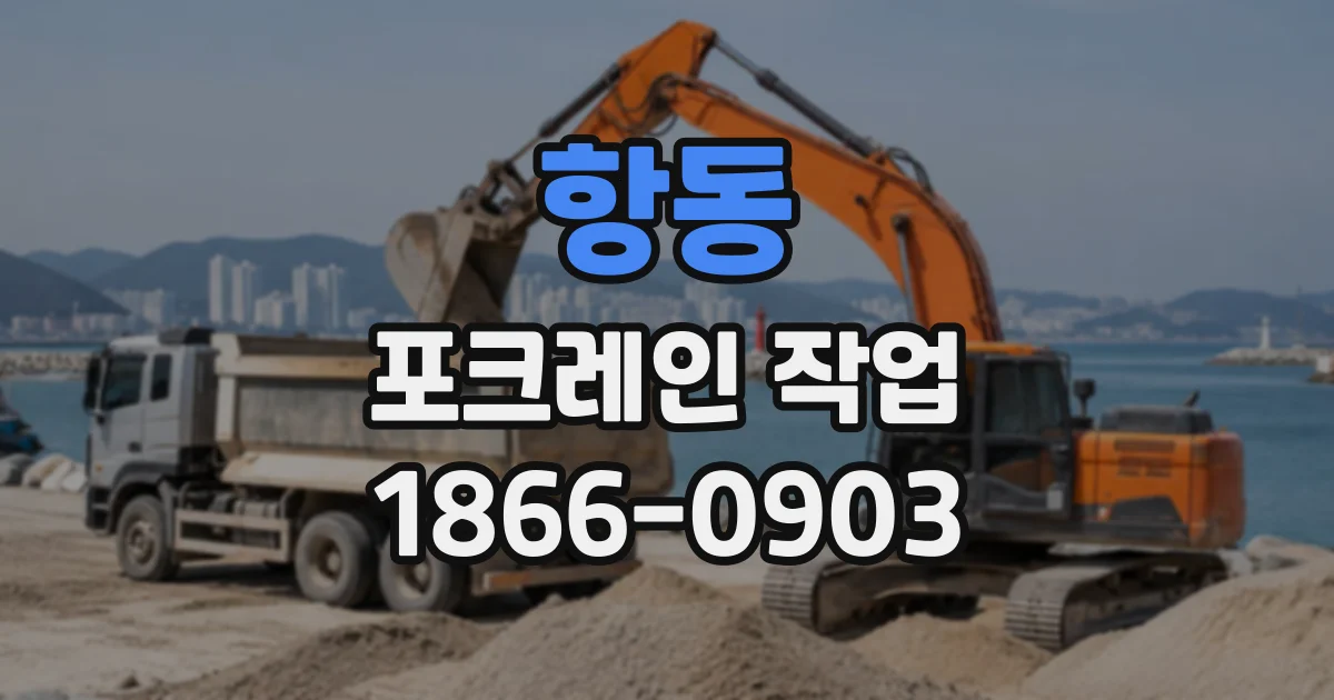 항동 포크레인작업