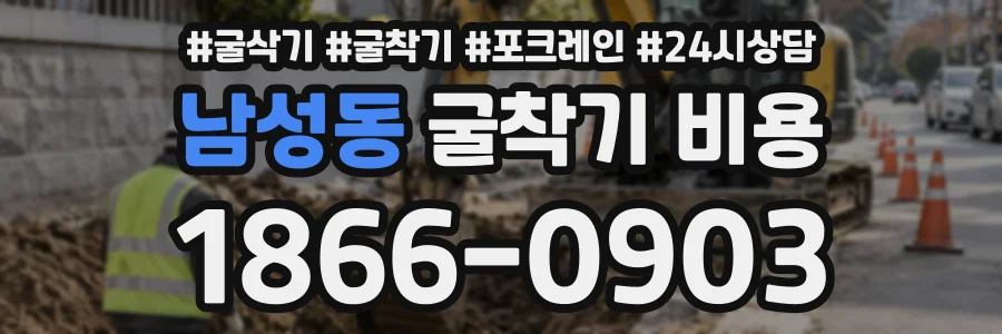 남성동 굴착기비용 상담 전화 1866-0903