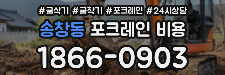 송창동 포크레인비용 상담 전화 1866-0903