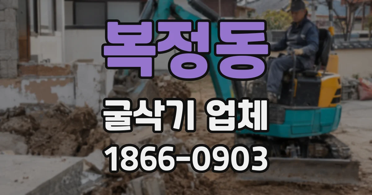 복정동 굴삭기 업체