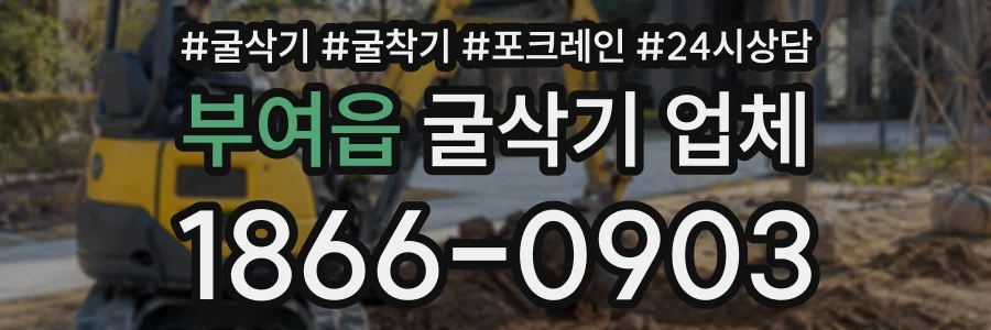 부여읍 굴삭기업체 상담 전화 1866-0903