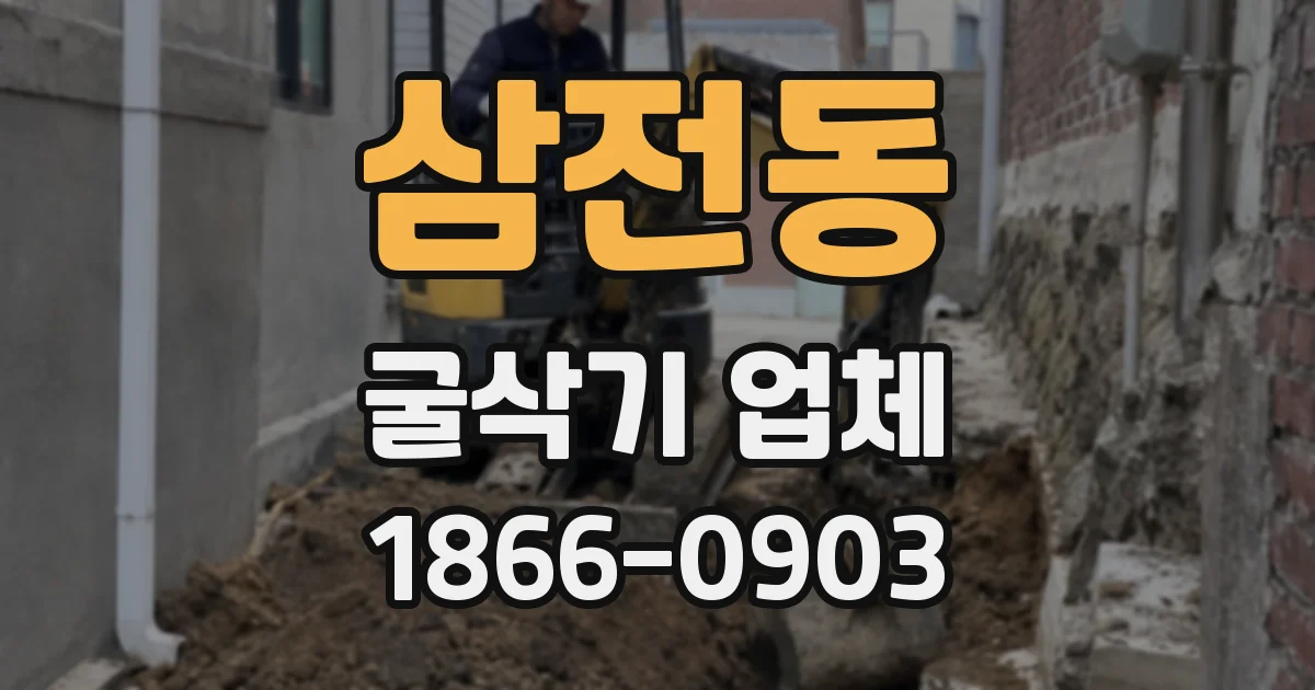 삼전동 굴삭기 업체