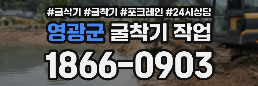 영광군 굴착기작업 상담 전화 1866-0903