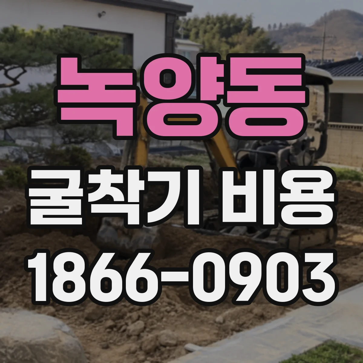 녹양동 굴착기 비용
