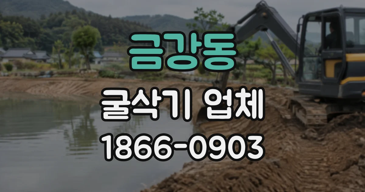 금강동 굴삭기업체