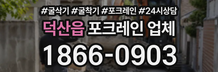 덕산읍 포크레인업체 상담 전화 1866-0903