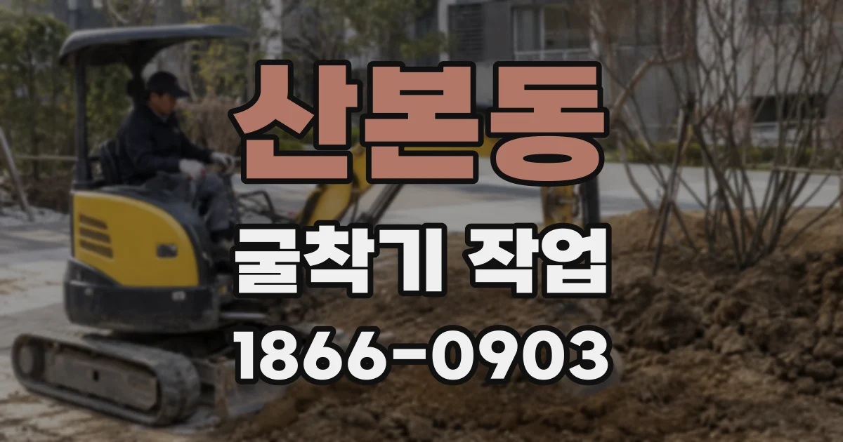 산본동 굴착기 작업