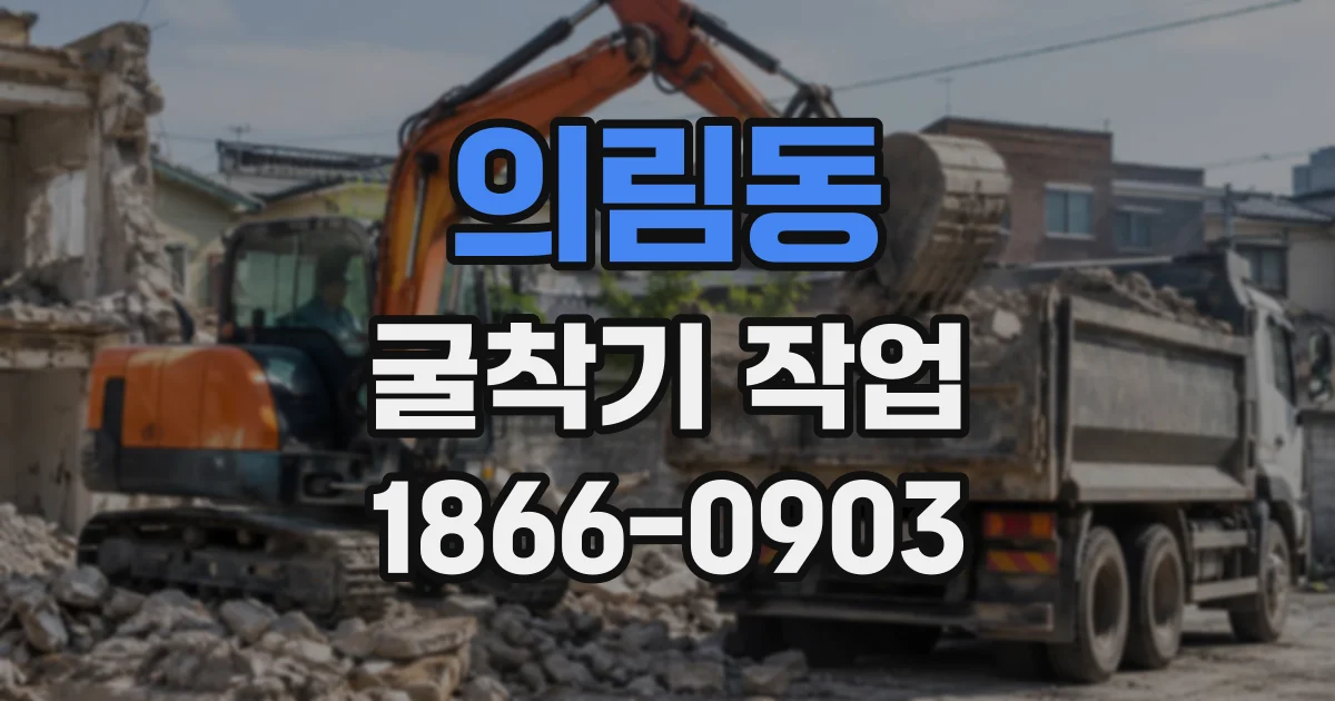 의림동 굴착기작업