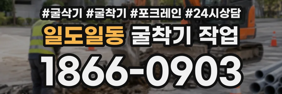 일도일동 굴착기작업 상담 전화 1866-0903
