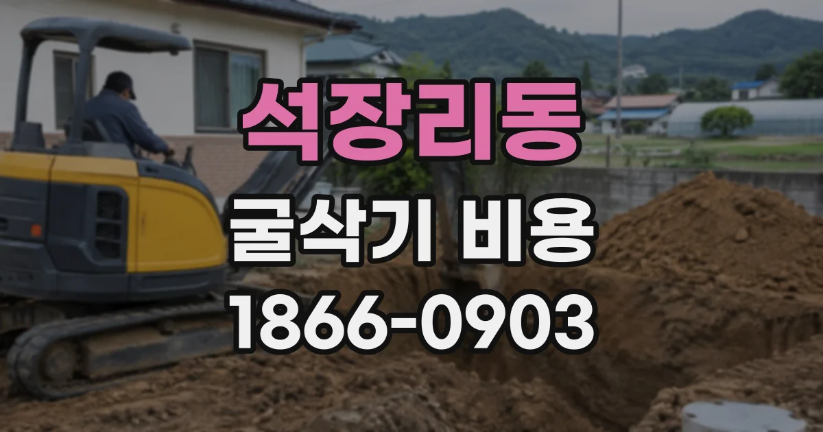 석장리동 굴삭기비용