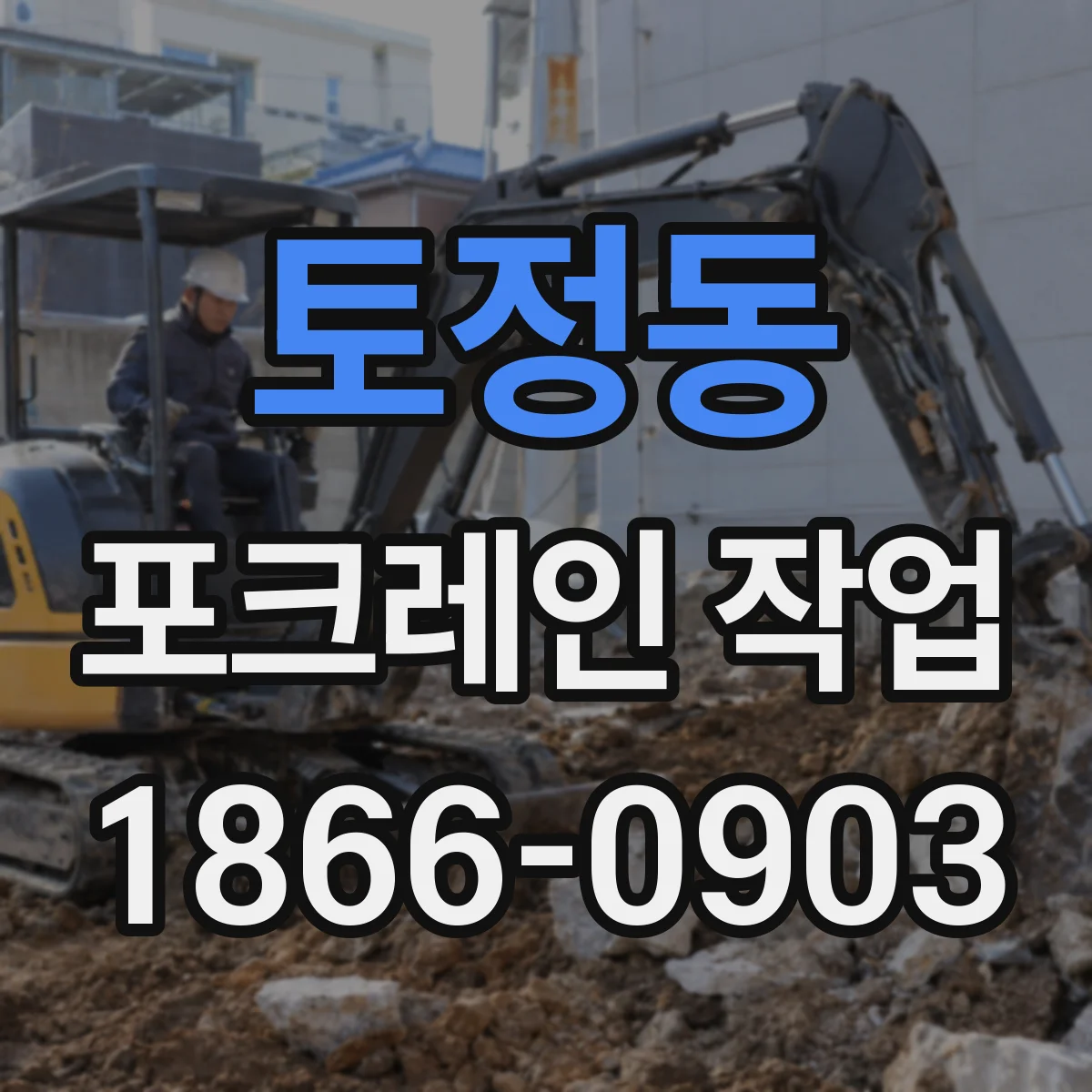 토정동 포크레인 작업