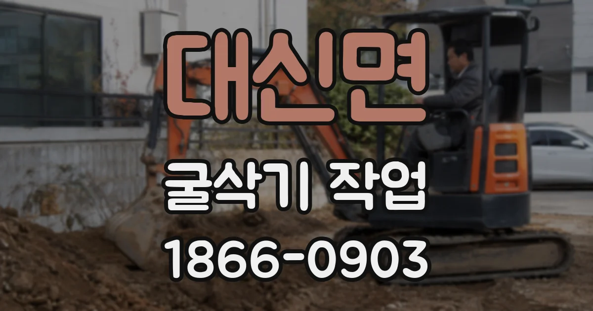 대신면 굴삭기 작업