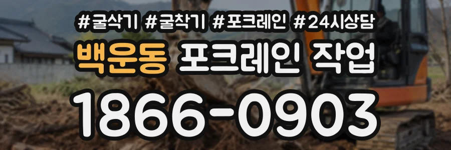 백운동 포크레인작업 상담 전화 1866-0903