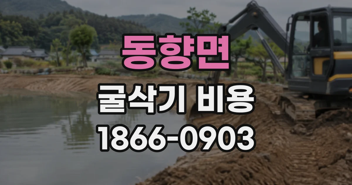 동향면 굴삭기비용