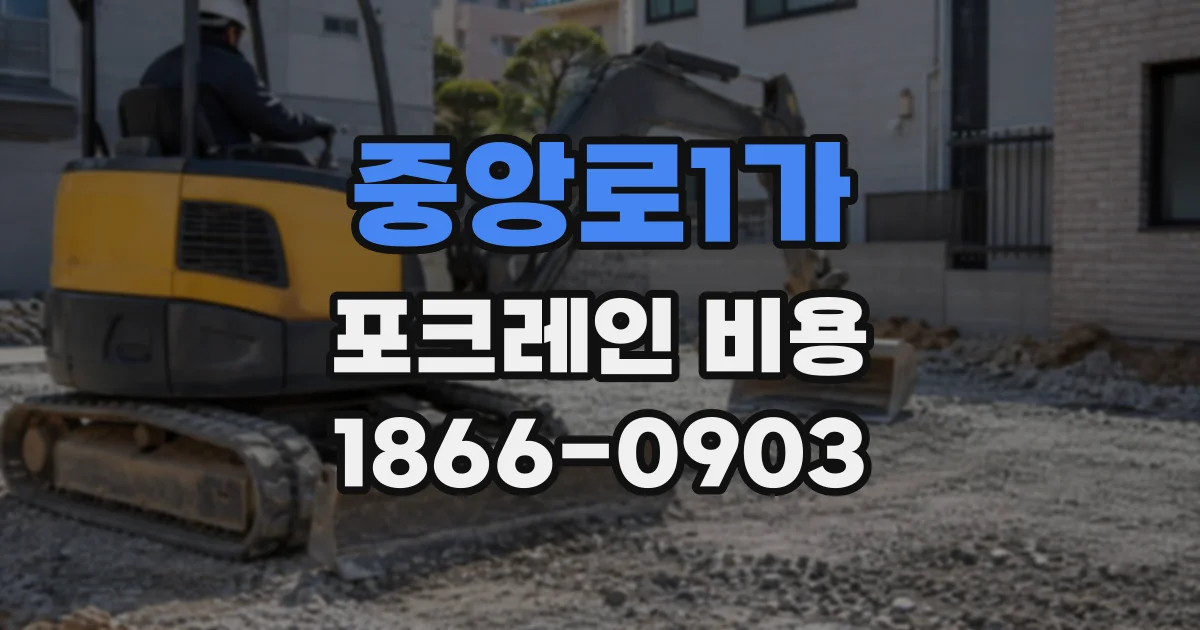 중앙로1가 포크레인비용