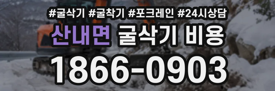 산내면 굴삭기비용 상담 전화 1866-0903
