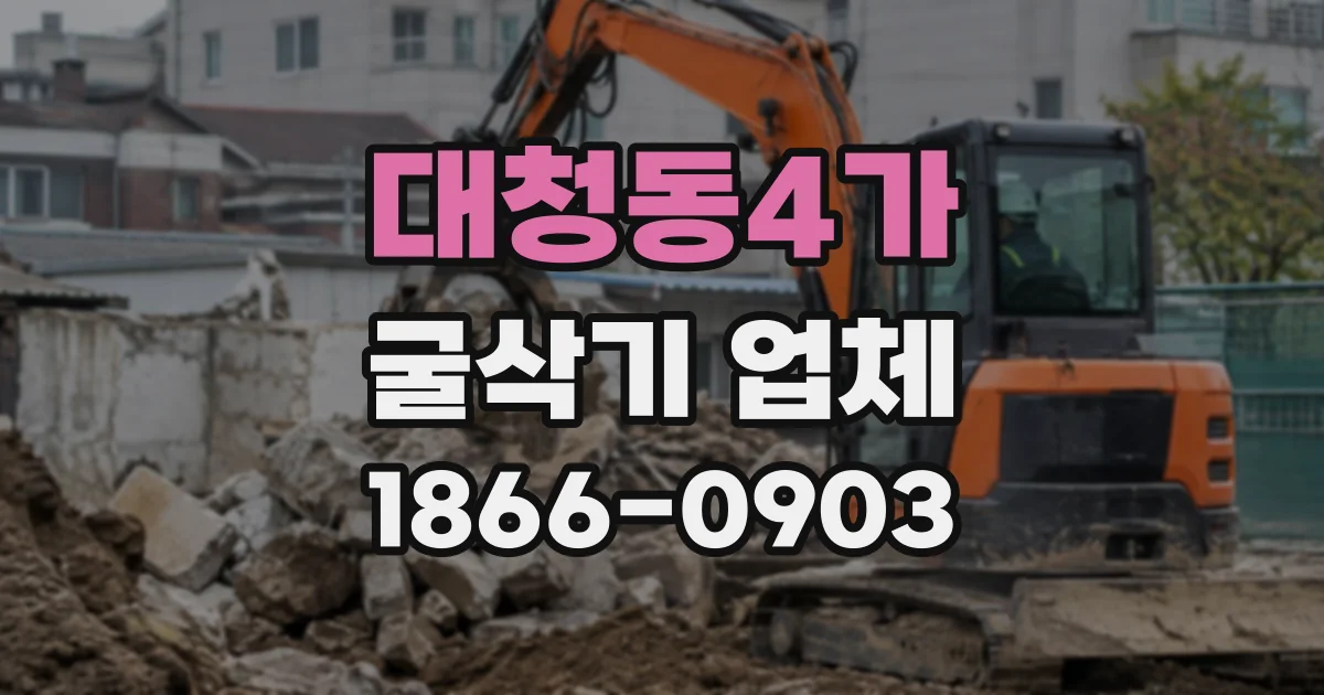 대청동4가 굴삭기업체