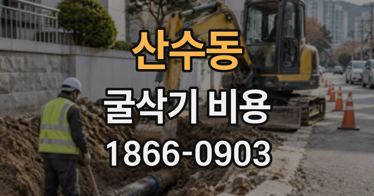 산수동 굴삭기비용
