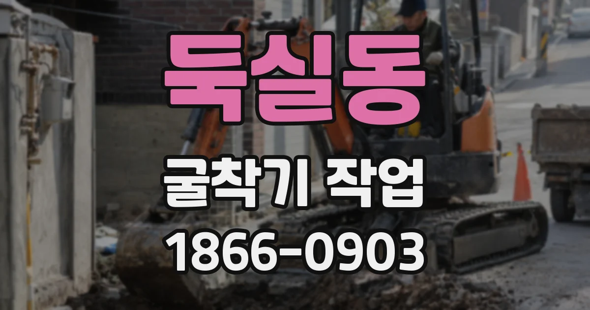 둑실동 굴착기 작업