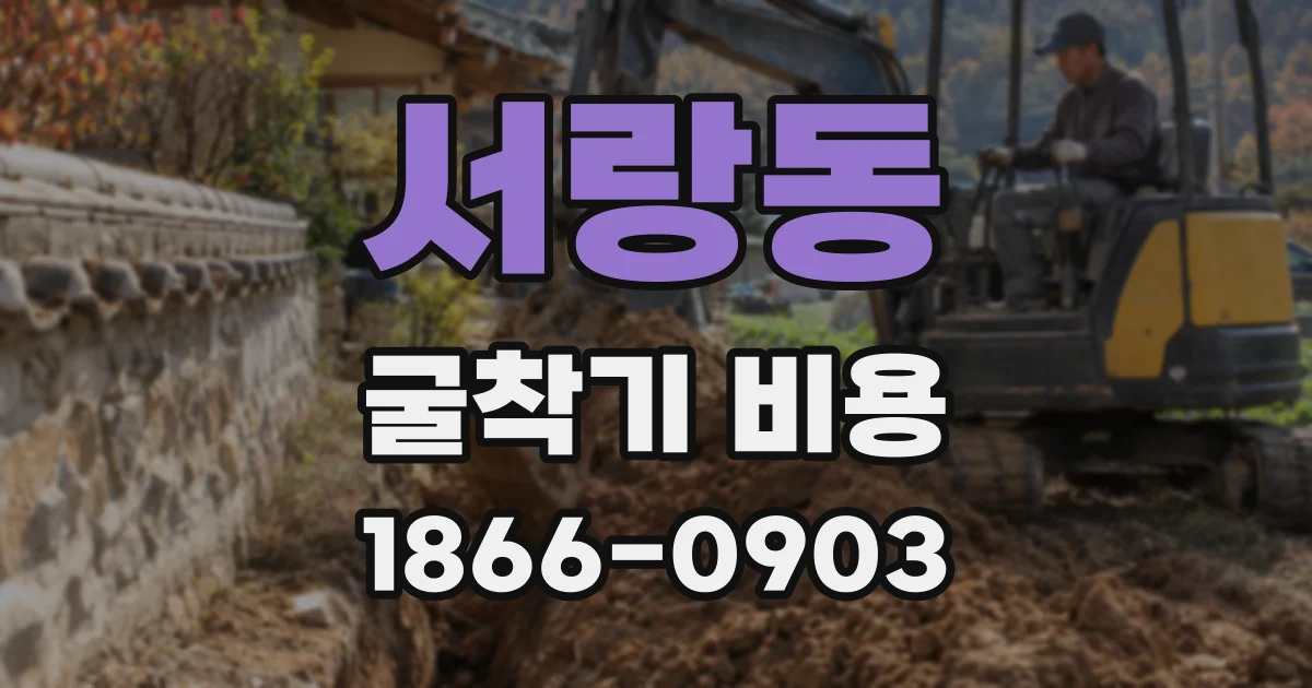 서랑동 굴착기 비용