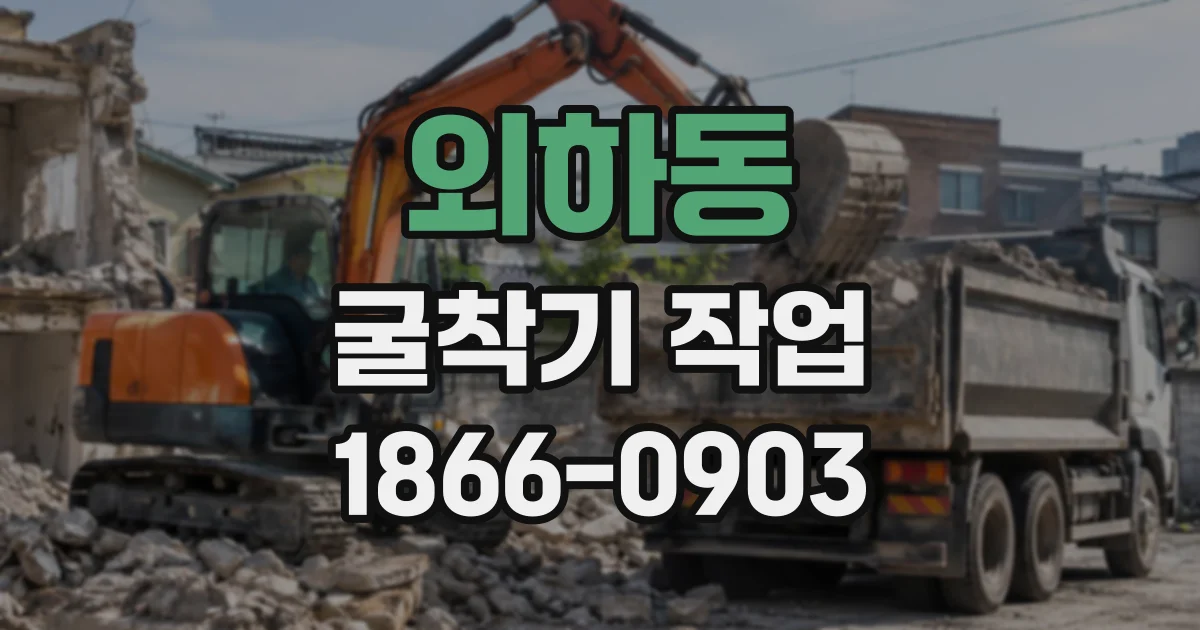 외하동 굴착기작업