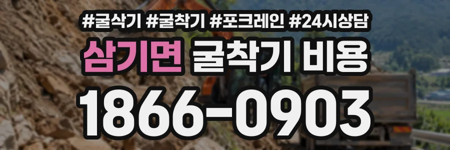 삼기면 굴착기비용 상담 전화 1866-0903
