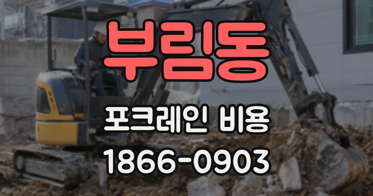부림동 포크레인 비용