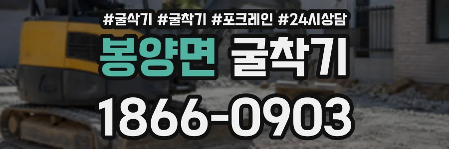봉양면 굴착기 상담 전화 1866-0903