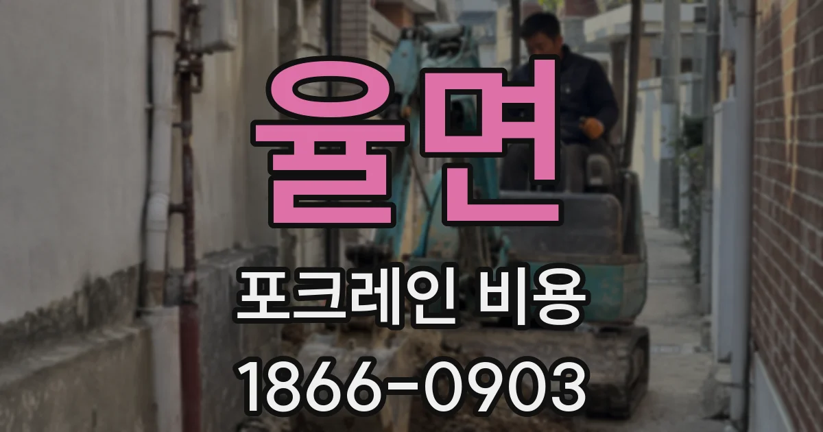 율면 포크레인 비용