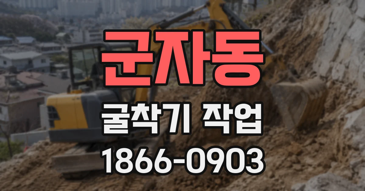 군자동 굴착기 작업