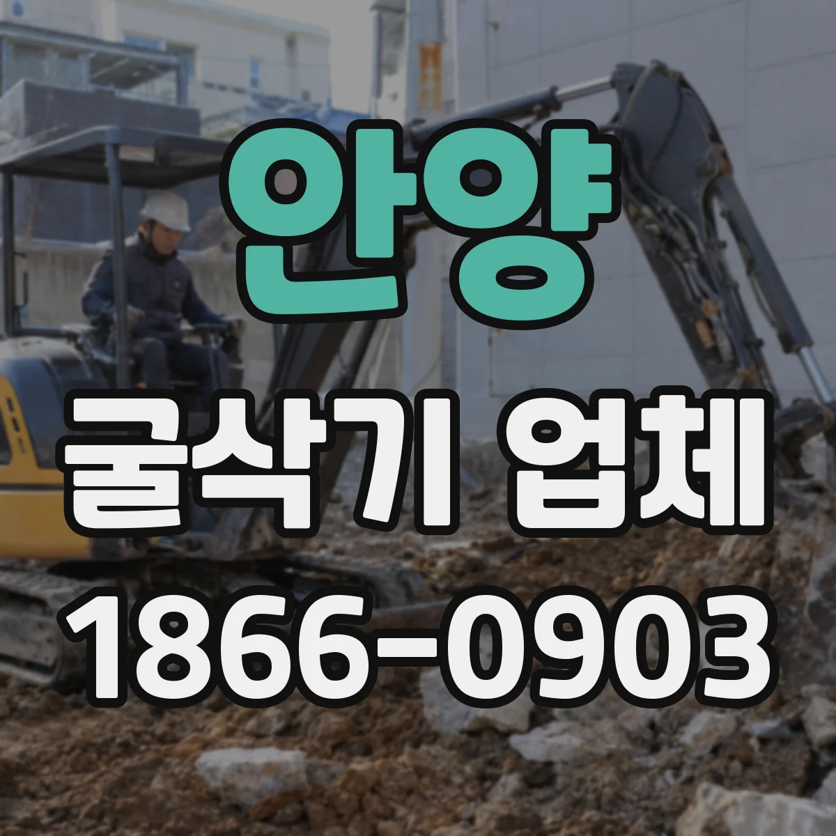 안양 굴삭기 업체