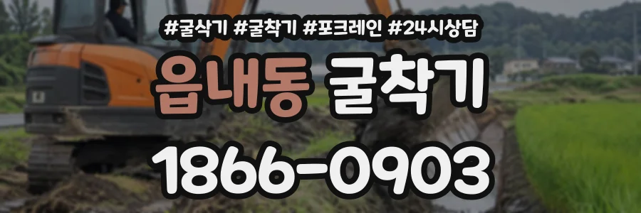읍내동 굴착기 상담 전화 1866-0903