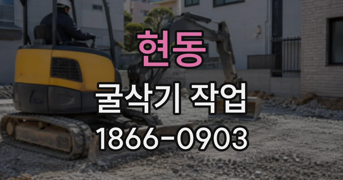 현동 굴삭기작업