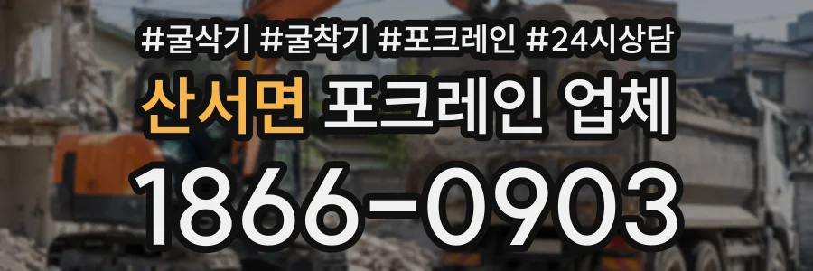 산서면 포크레인업체 상담 전화 1866-0903