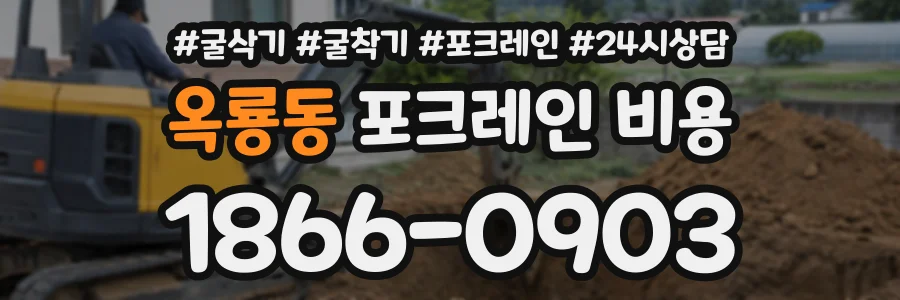 옥룡동 포크레인비용 상담 전화 1866-0903