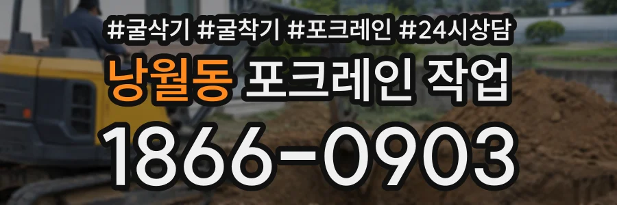 낭월동 포크레인작업 상담 전화 1866-0903
