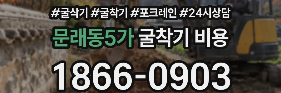 문래동5가 굴착기 비용