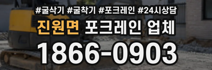 진원면 포크레인업체 상담 전화 1866-0903