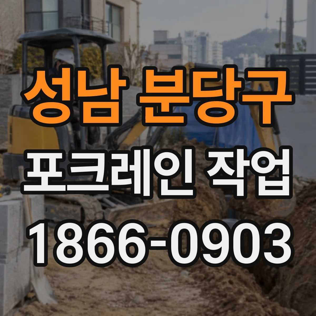 성남 분당구 포크레인 작업