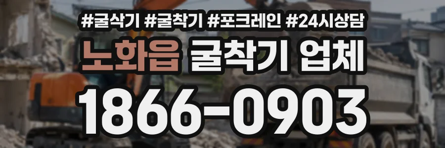 노화읍 굴착기업체 상담 전화 1866-0903