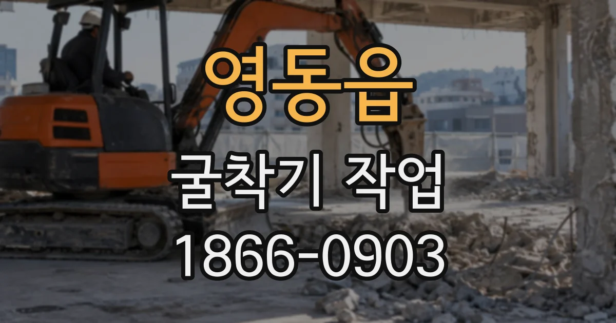 영동읍 굴착기작업