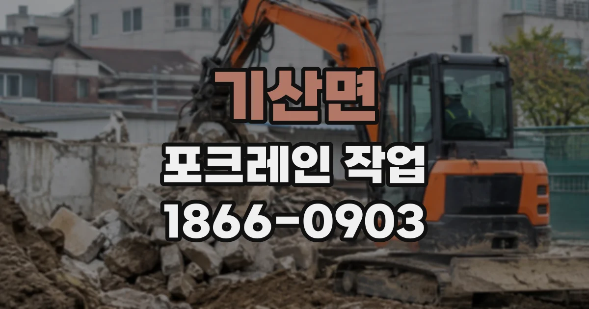 기산면 포크레인작업
