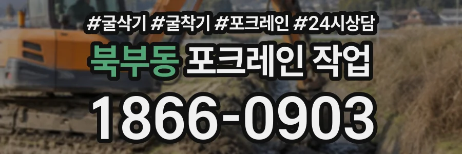 북부동 포크레인작업 상담 전화 1866-0903