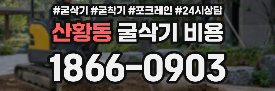 산황동 굴삭기 비용